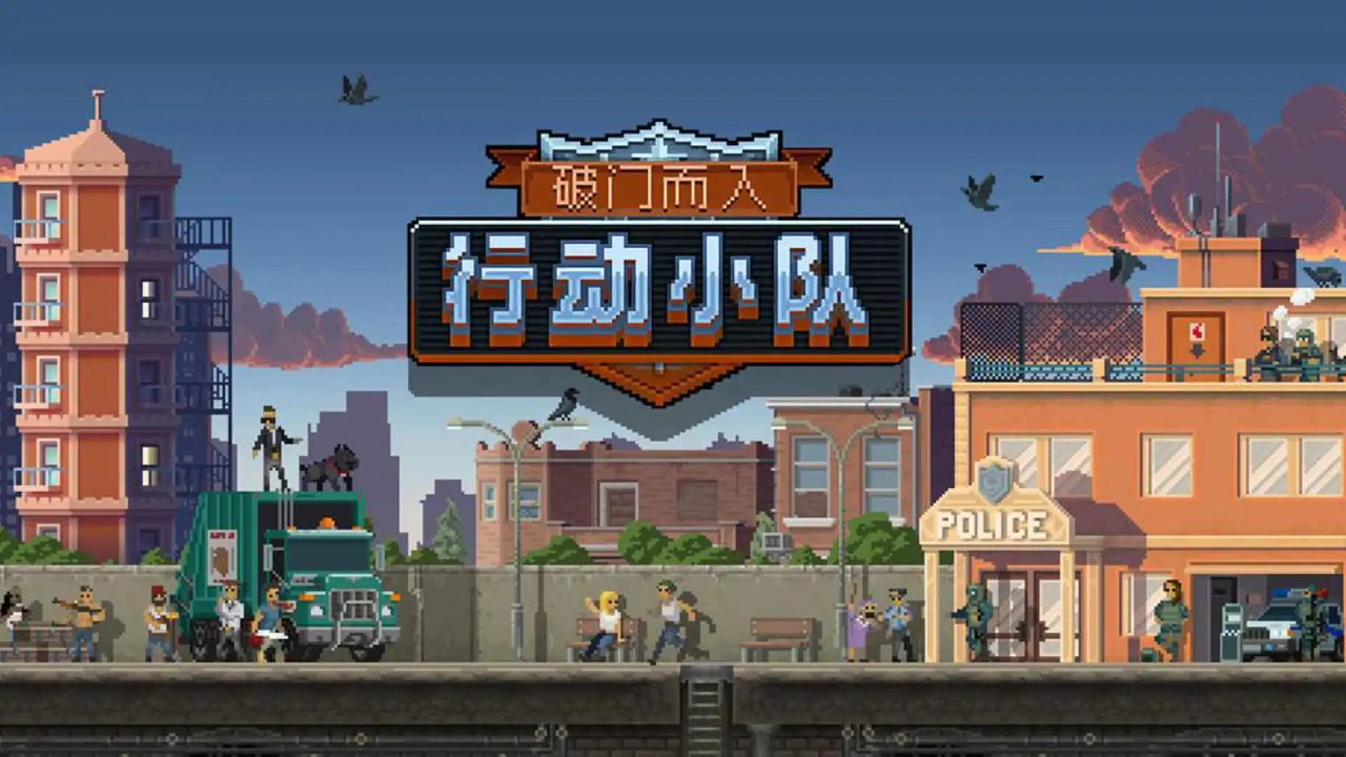 破门而入：行动小队