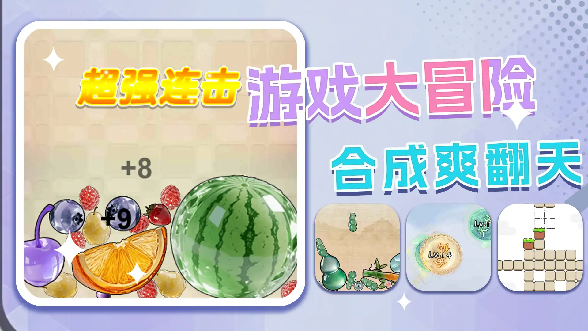 西瓜合成传奇