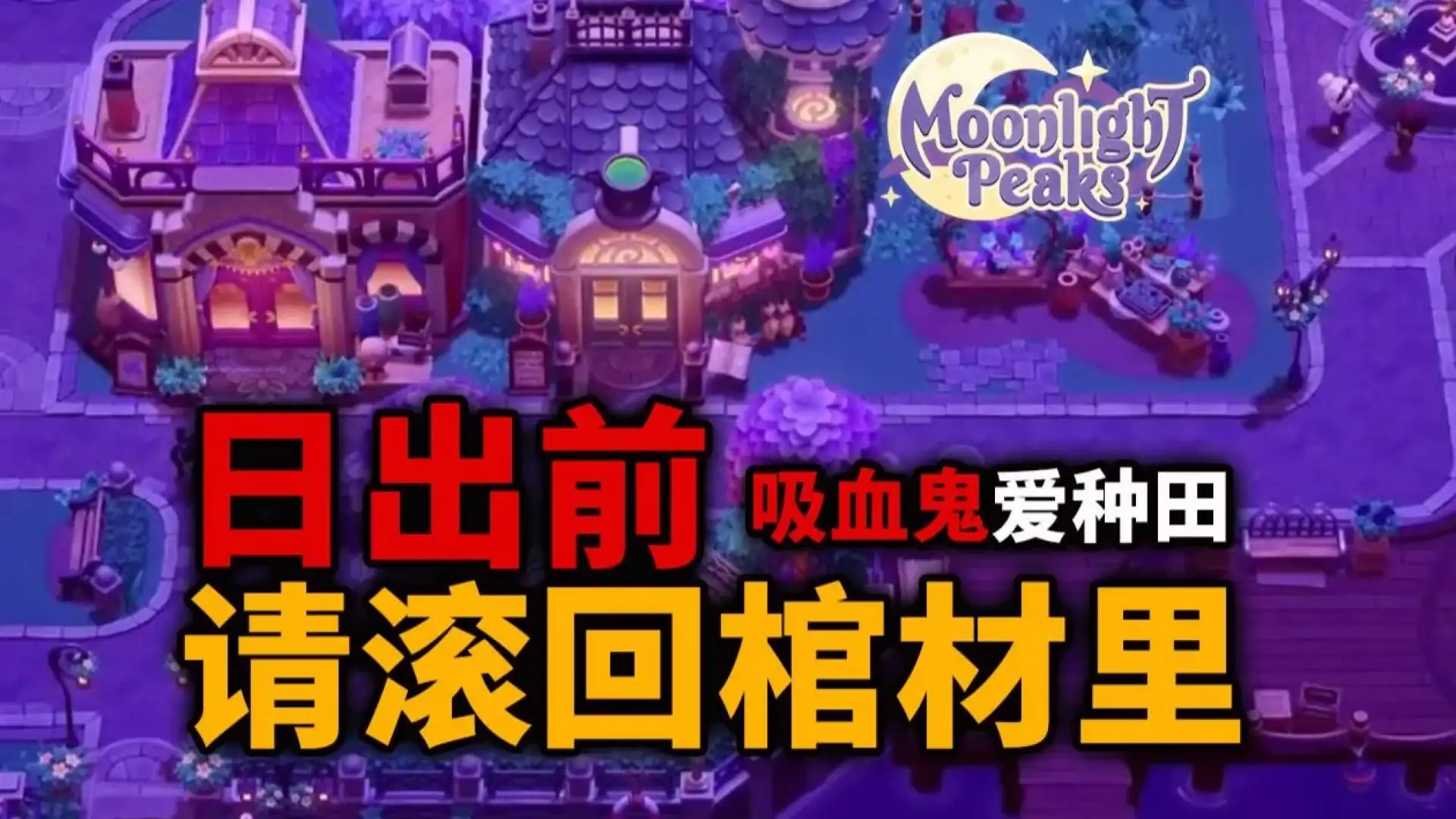 月光岭物语