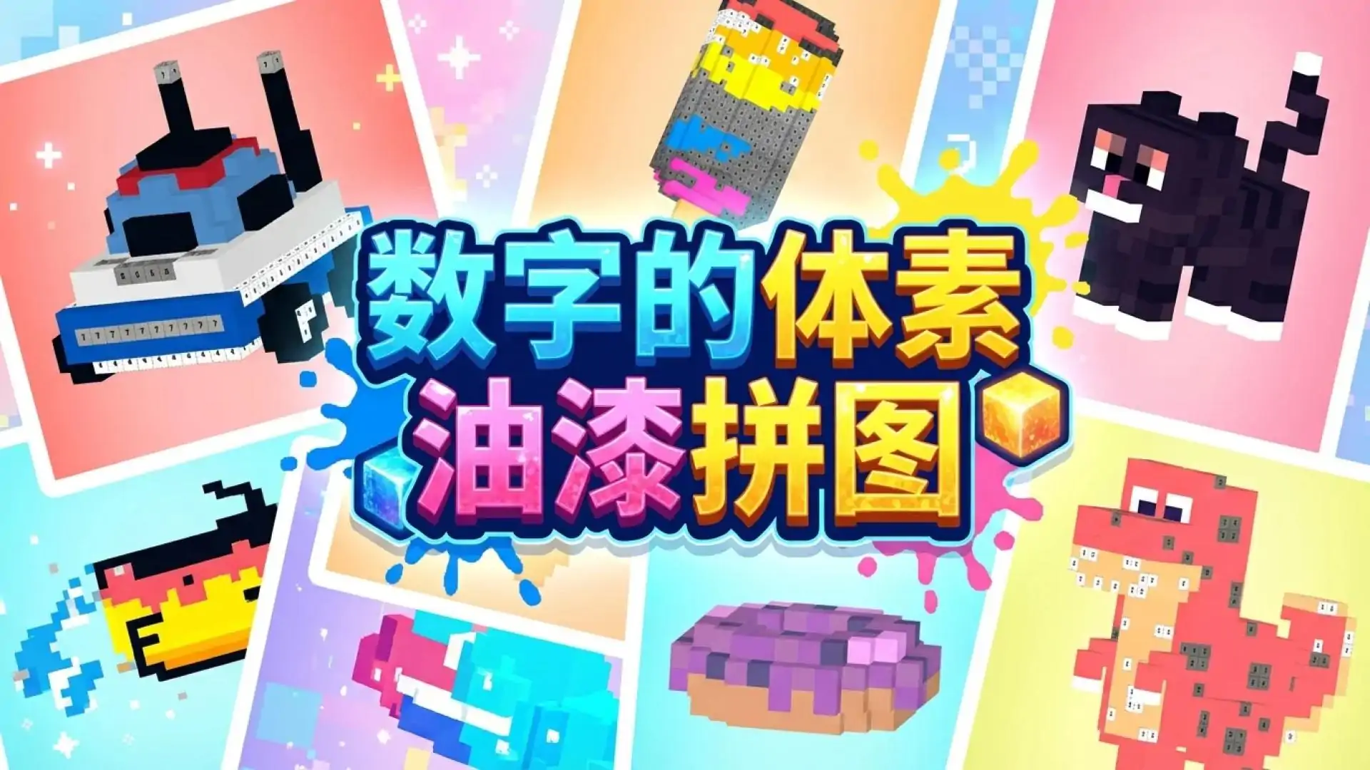 数字的体素油漆拼图