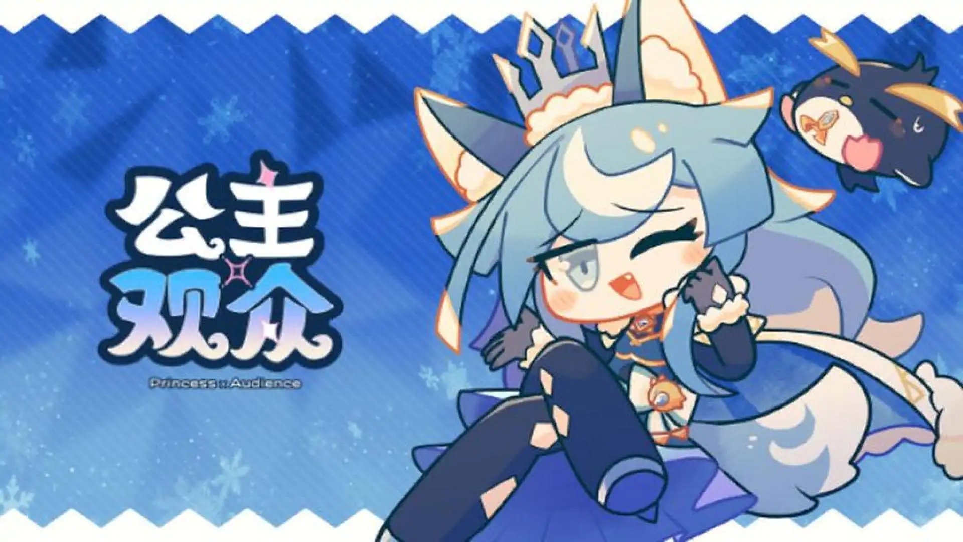 公主×观众