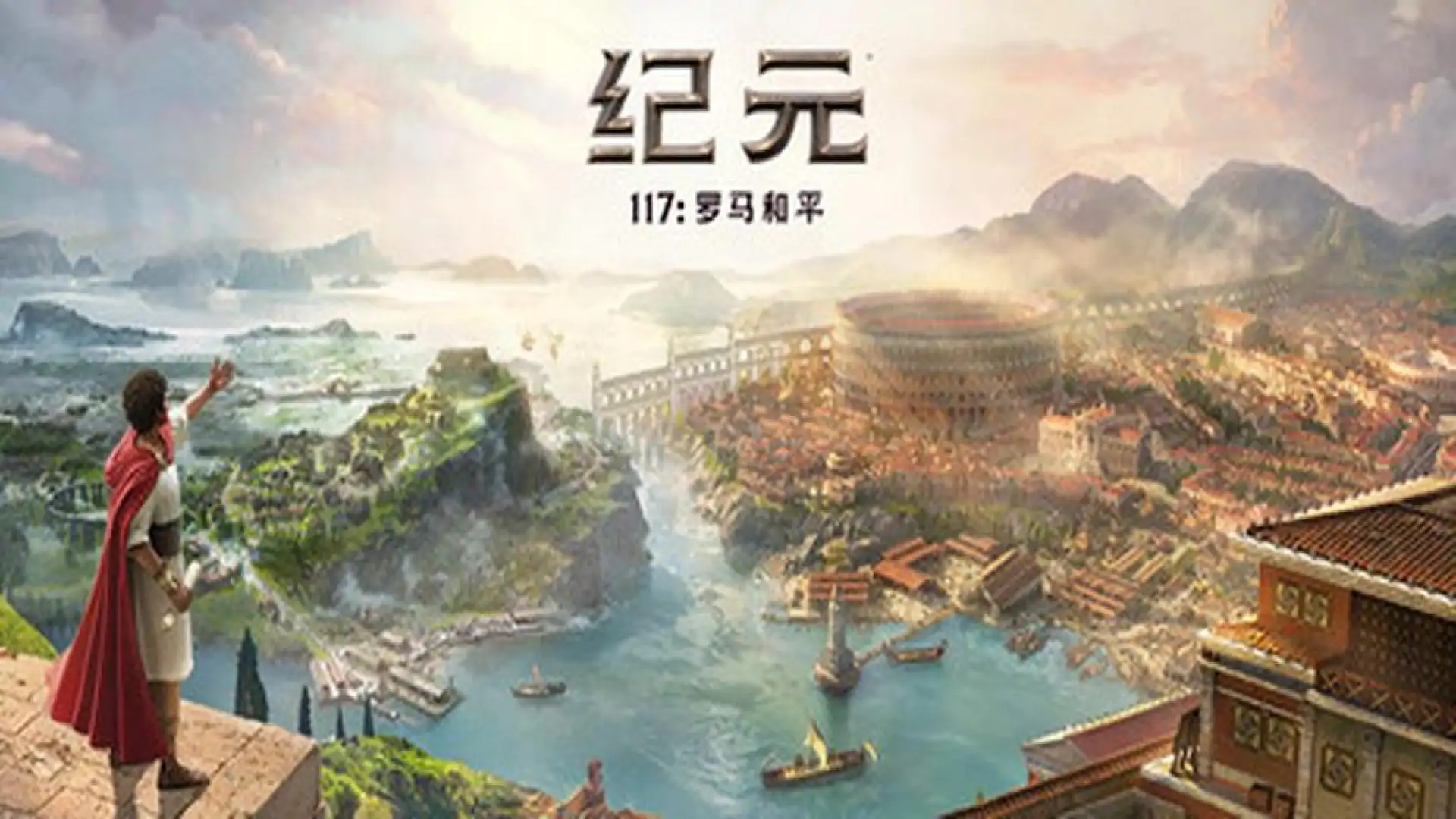 纪元117:罗马和平