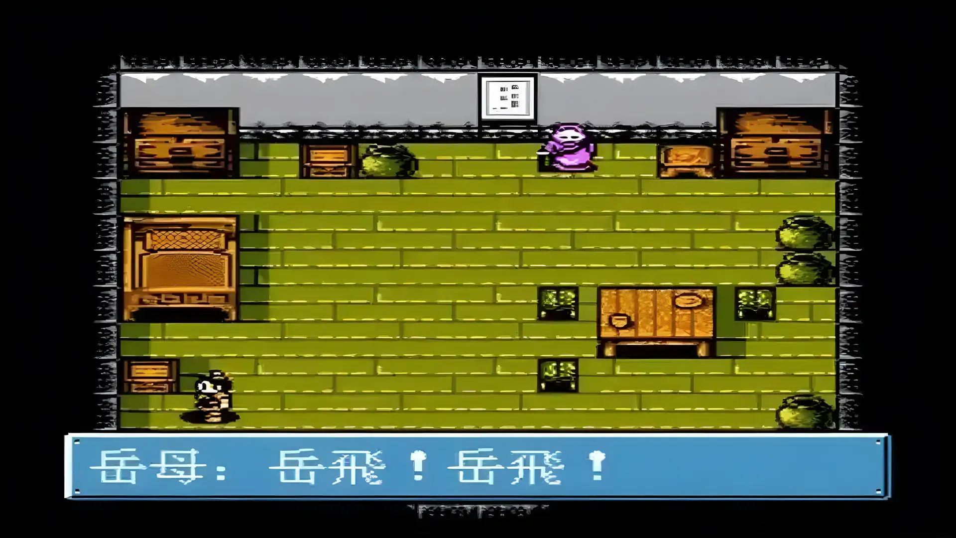 岳飞传（FC游戏）
