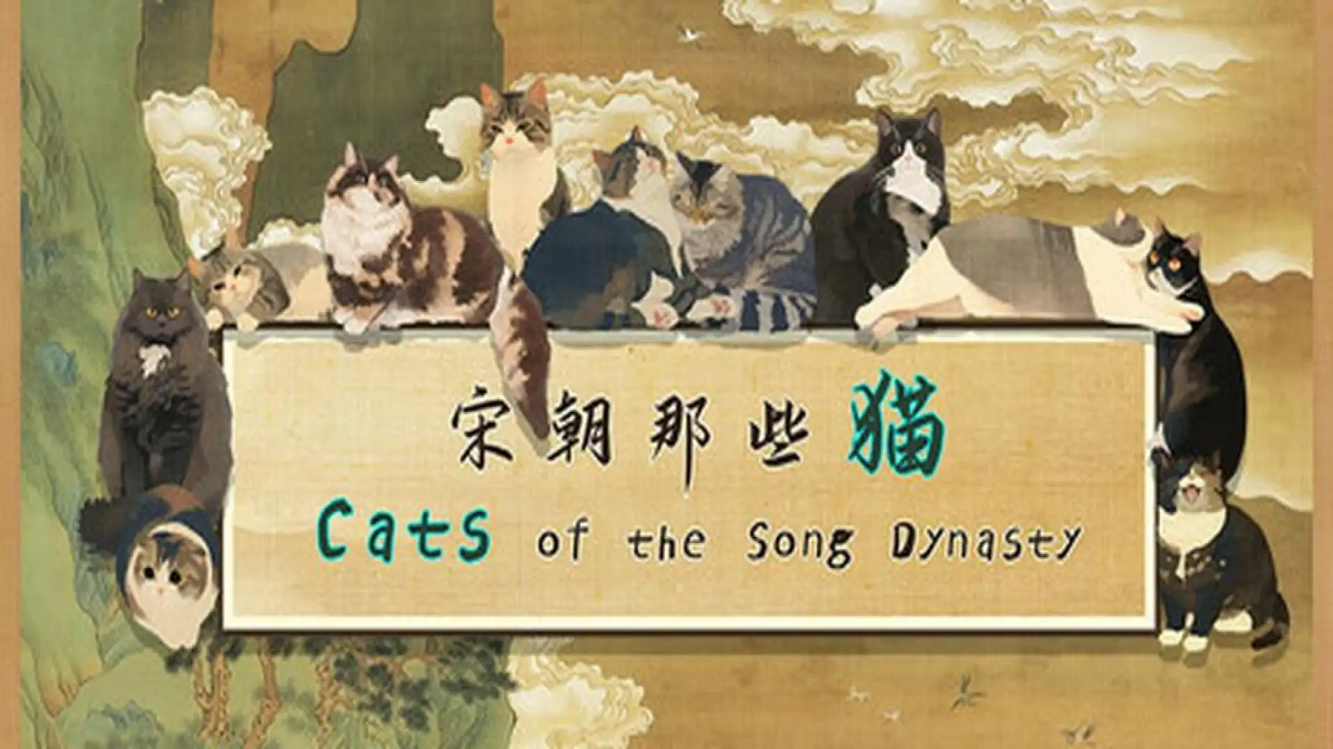 宋朝那些猫