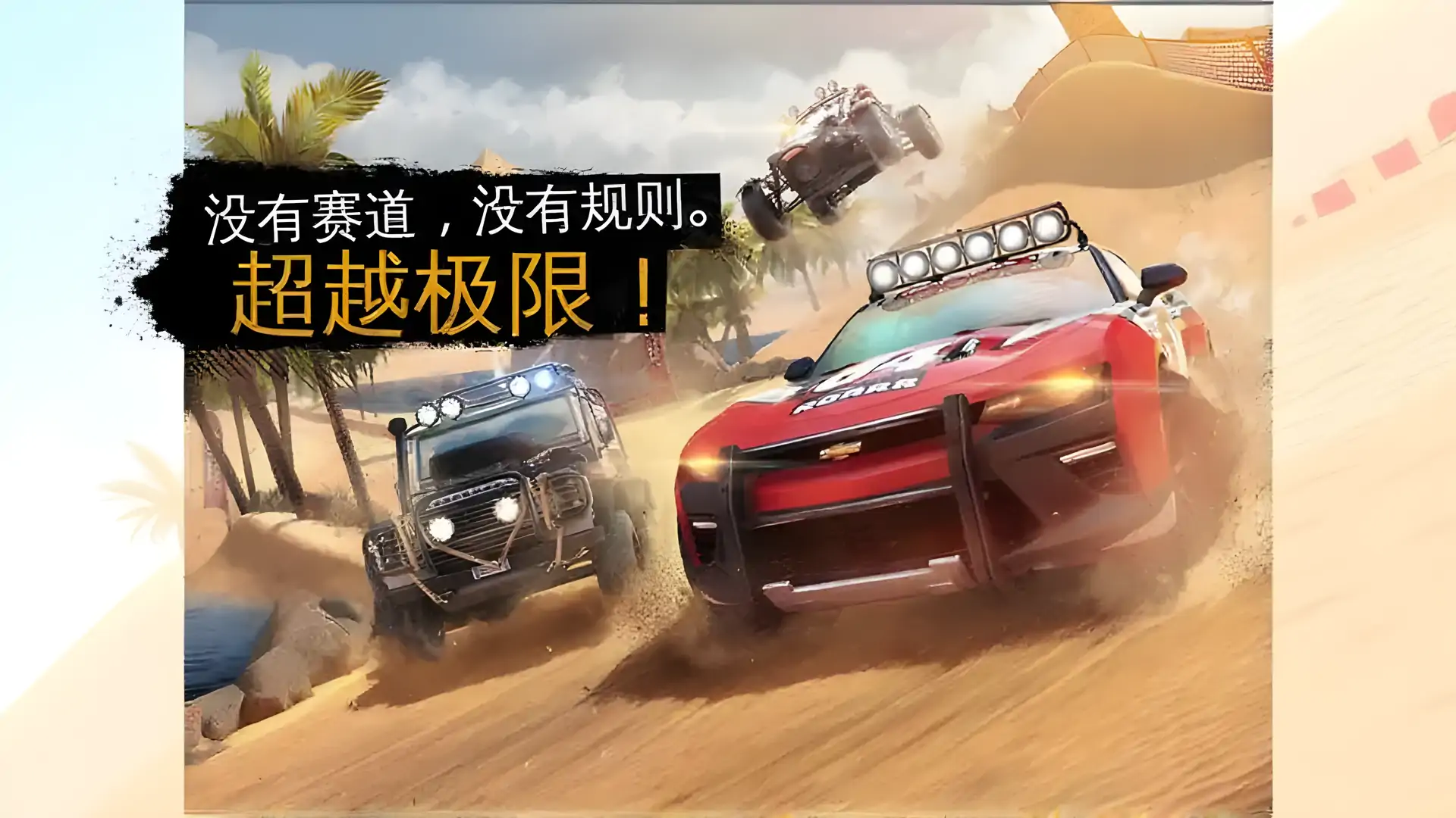 狂野飙车：极限越野
