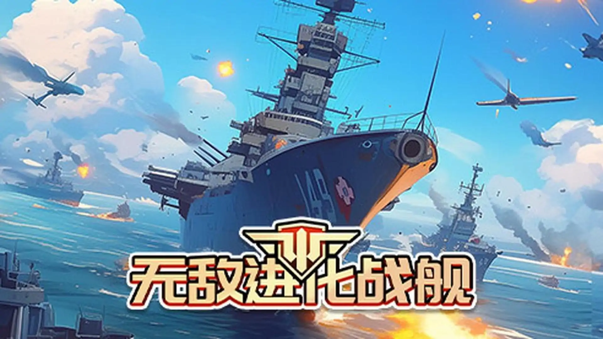 无敌进化战舰