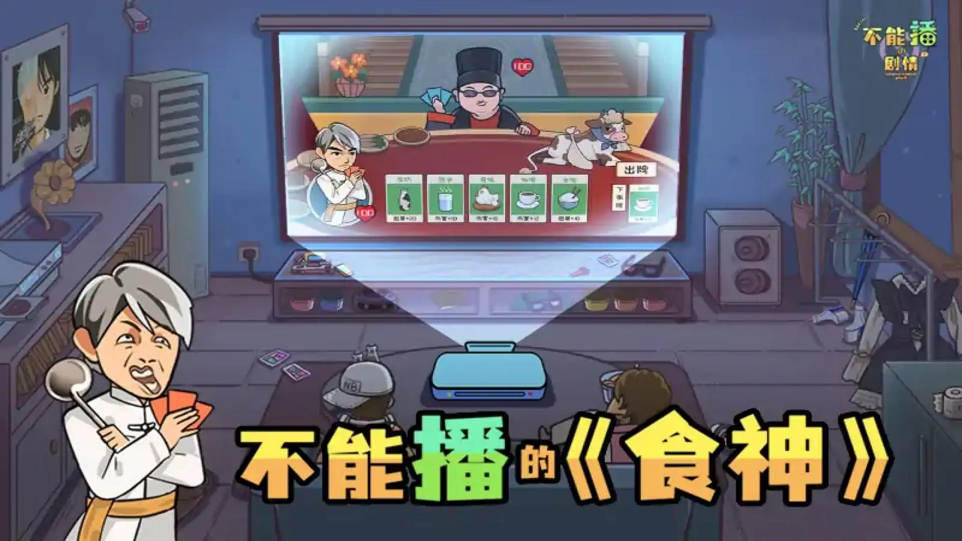 不能播的剧情