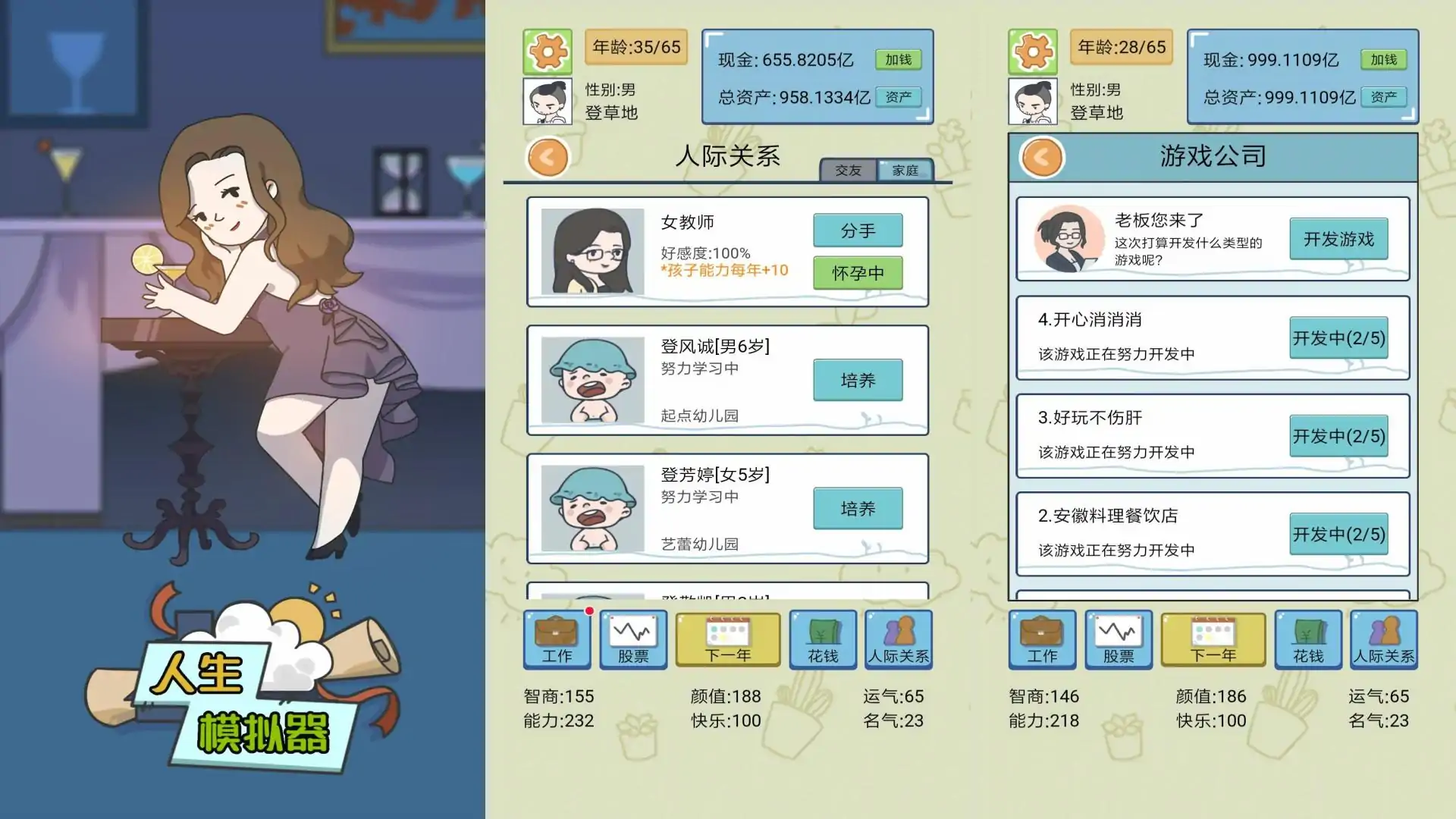 人生模拟器