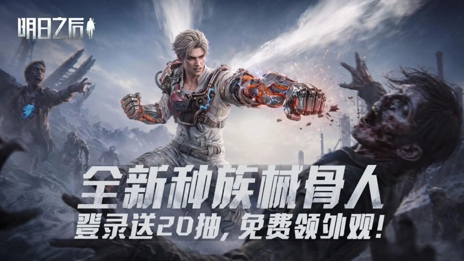 明日之后