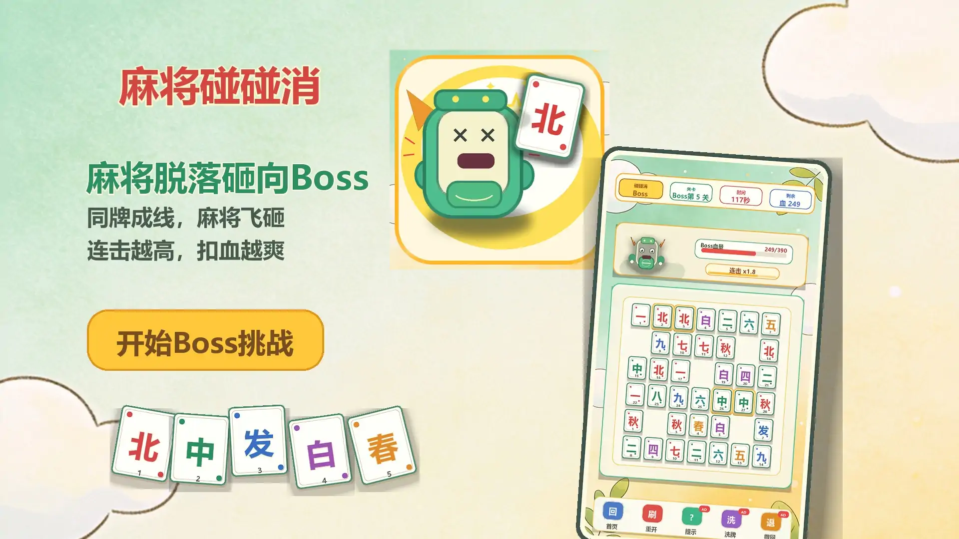 麻将碰碰消