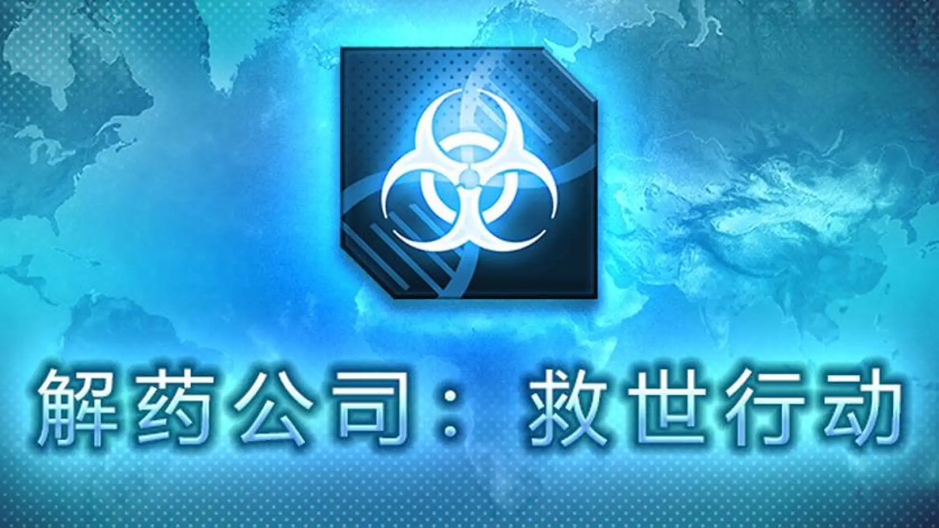 解药公司: 救世行动