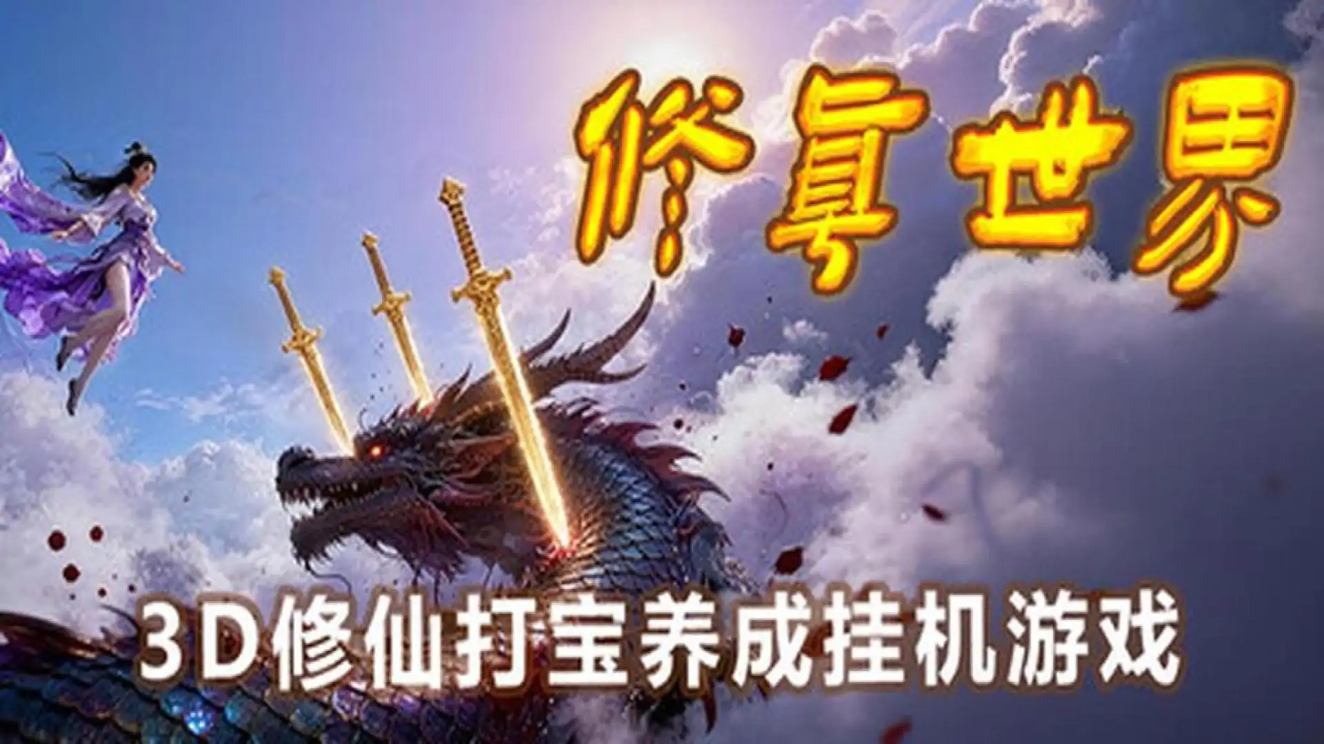修真世界