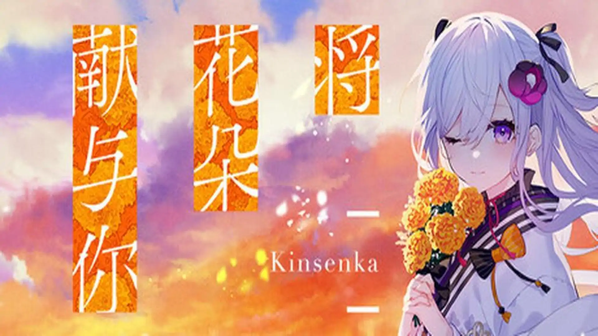 将花朵献与你-Kinsenka-
