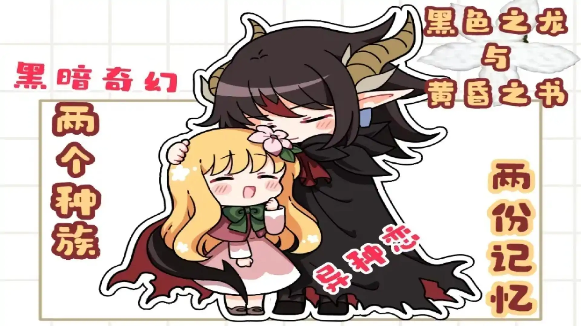 黑色之龙与黄昏之书（幽灵工作室汉化移植）