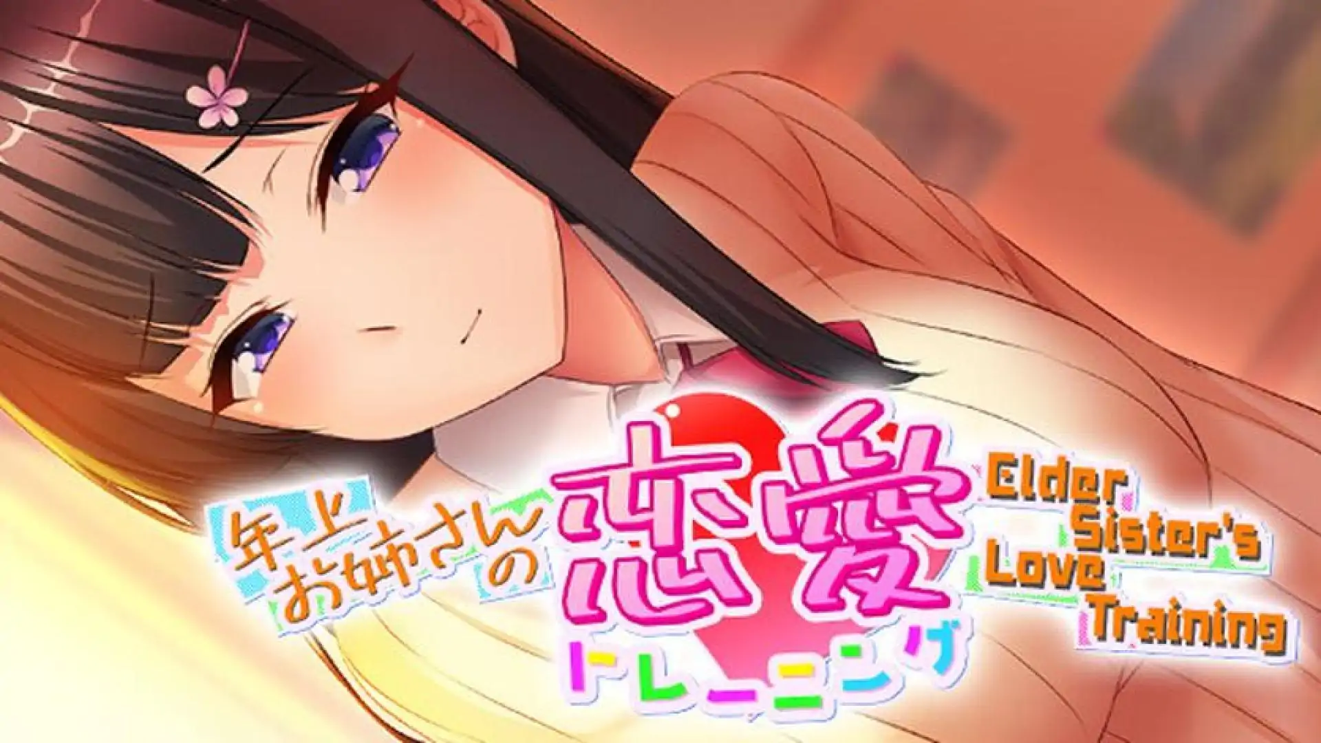 年上お姉さんの恋愛トレーニング ~Elder Sister's Love Training~