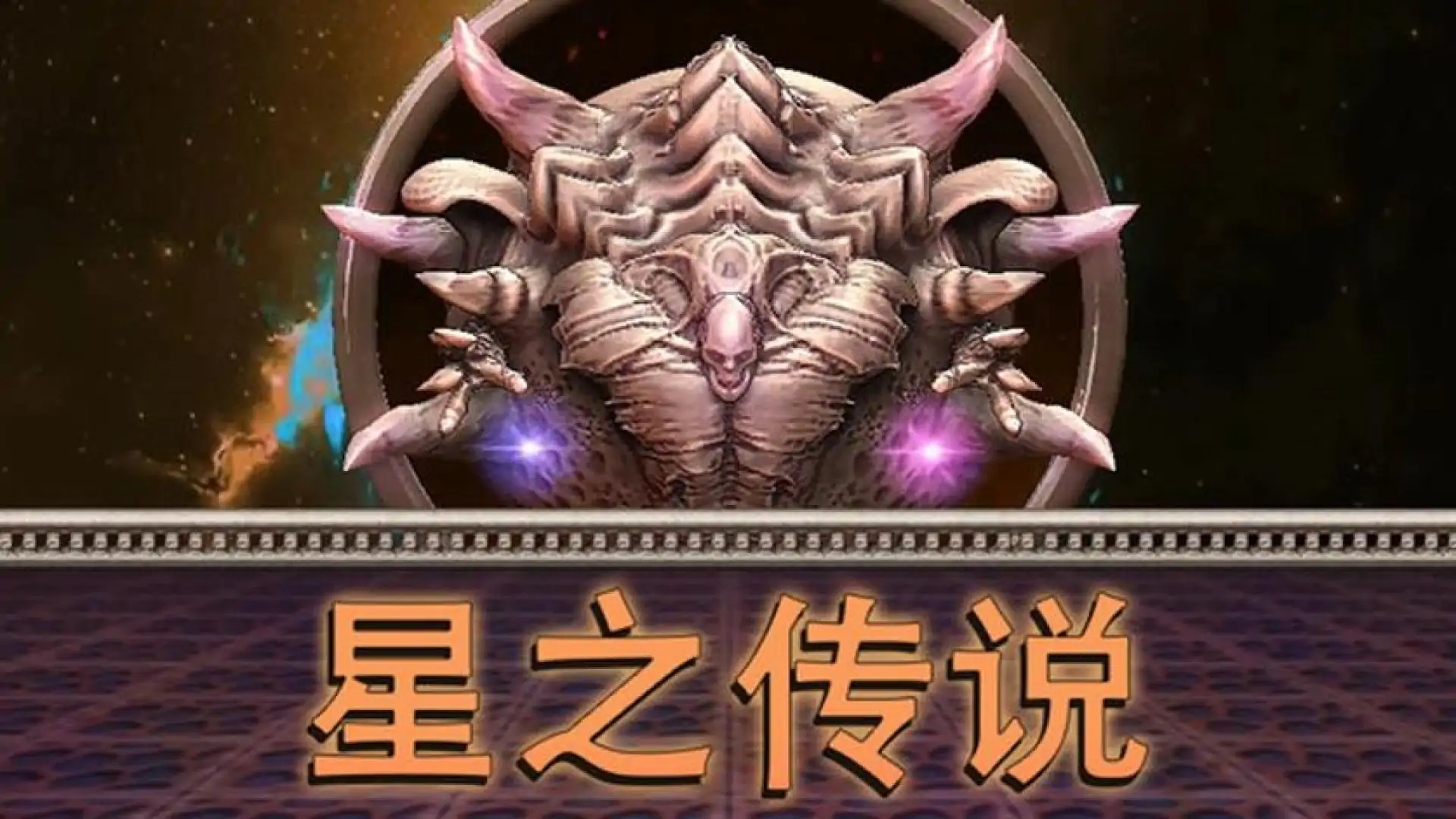 星之传说