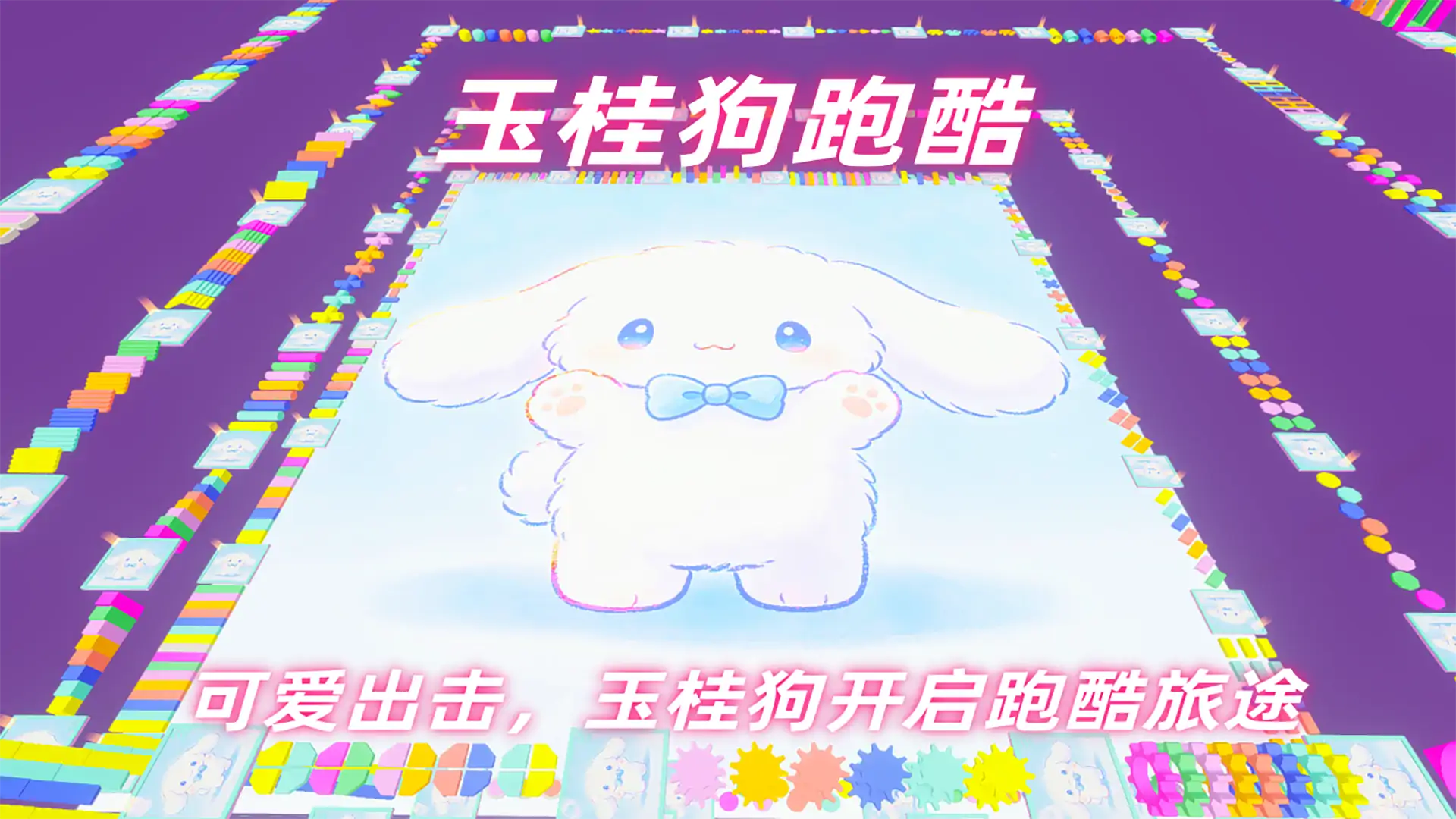 玉桂狗跑酷