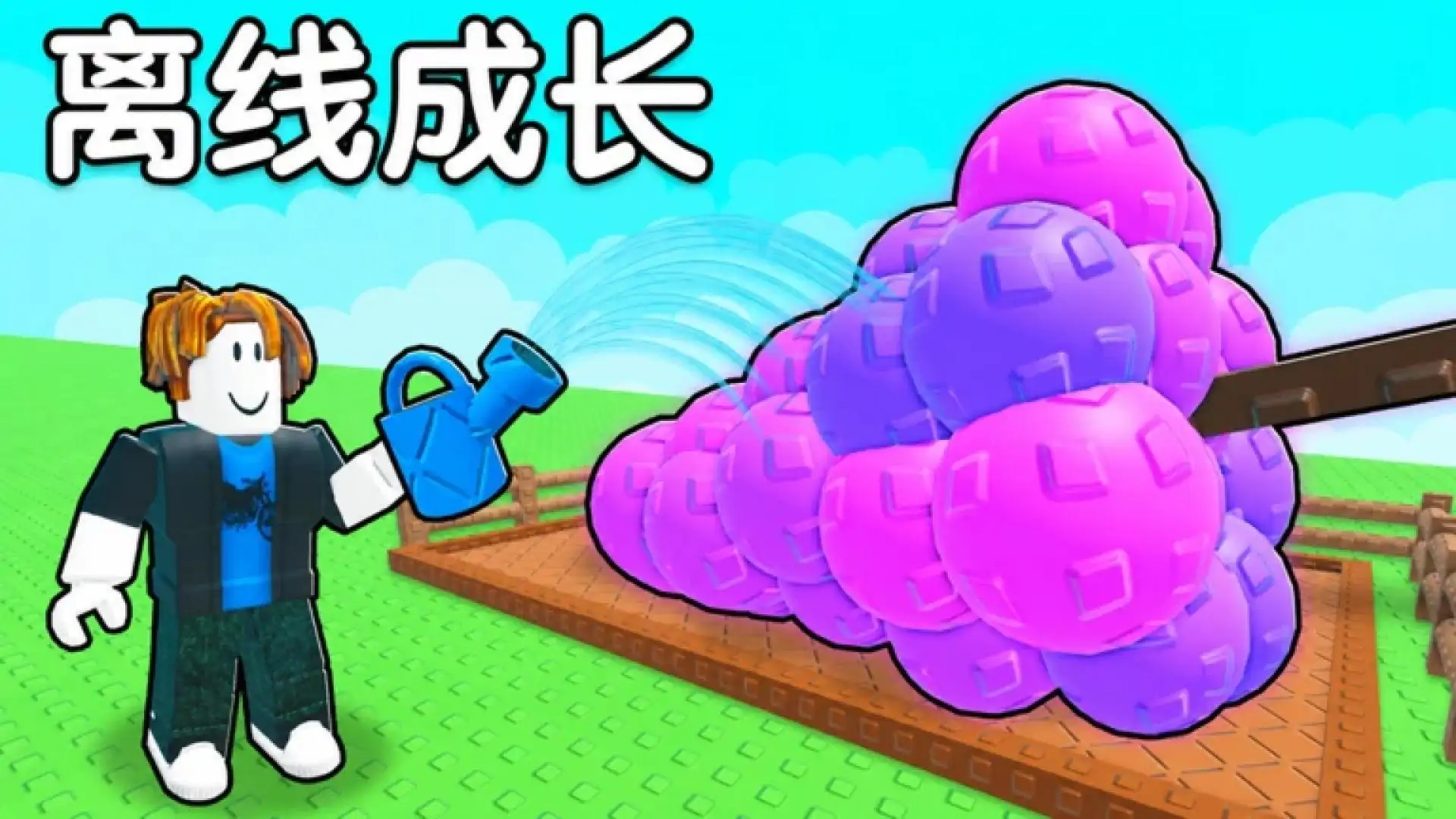 种植一个花园2（Roblox地图）