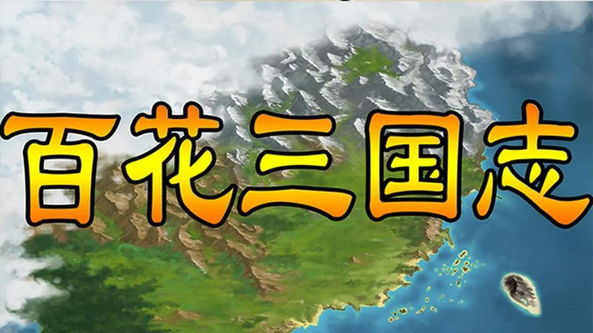 百花三国志(Banner of the THREE KINGDOMS)