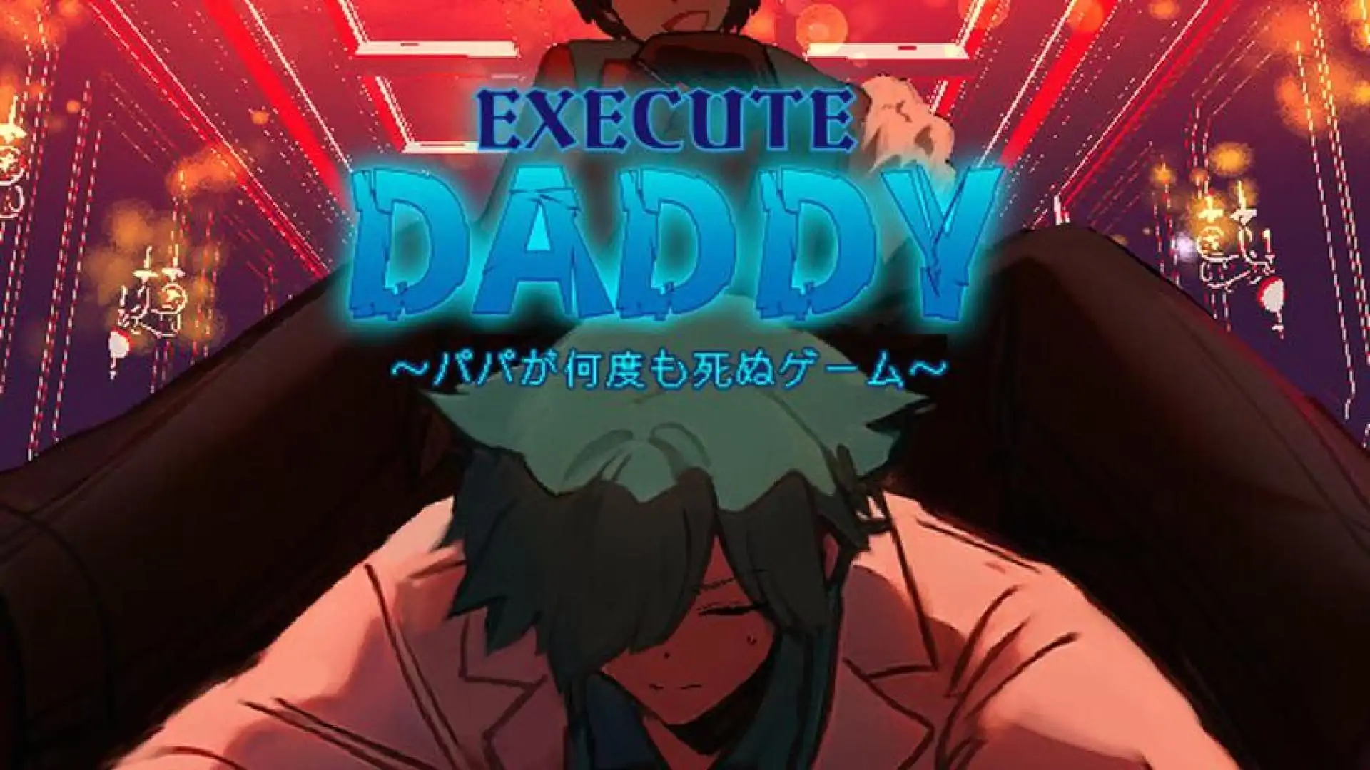 EXECUTE DADDY~パパが何度も死ぬゲーム~