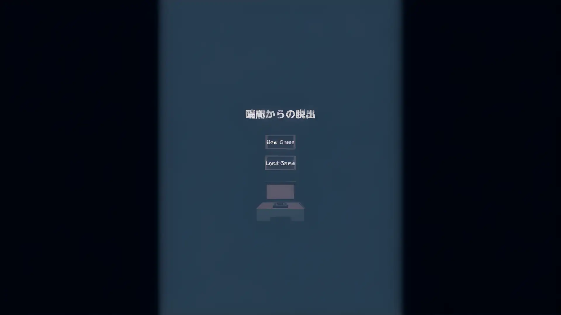 逃离黑暗