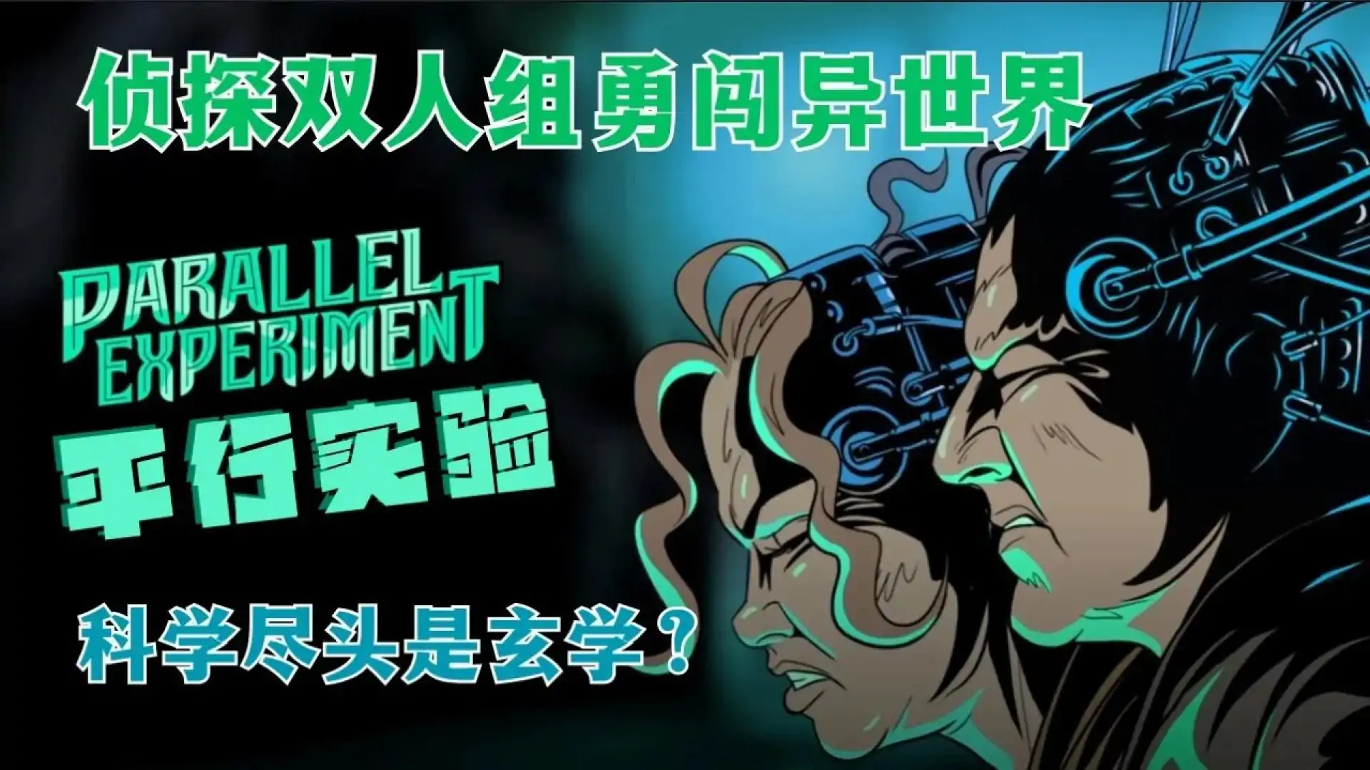 平行实验(需要双人合作)