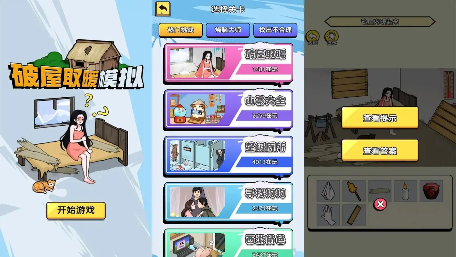 破屋取暖
