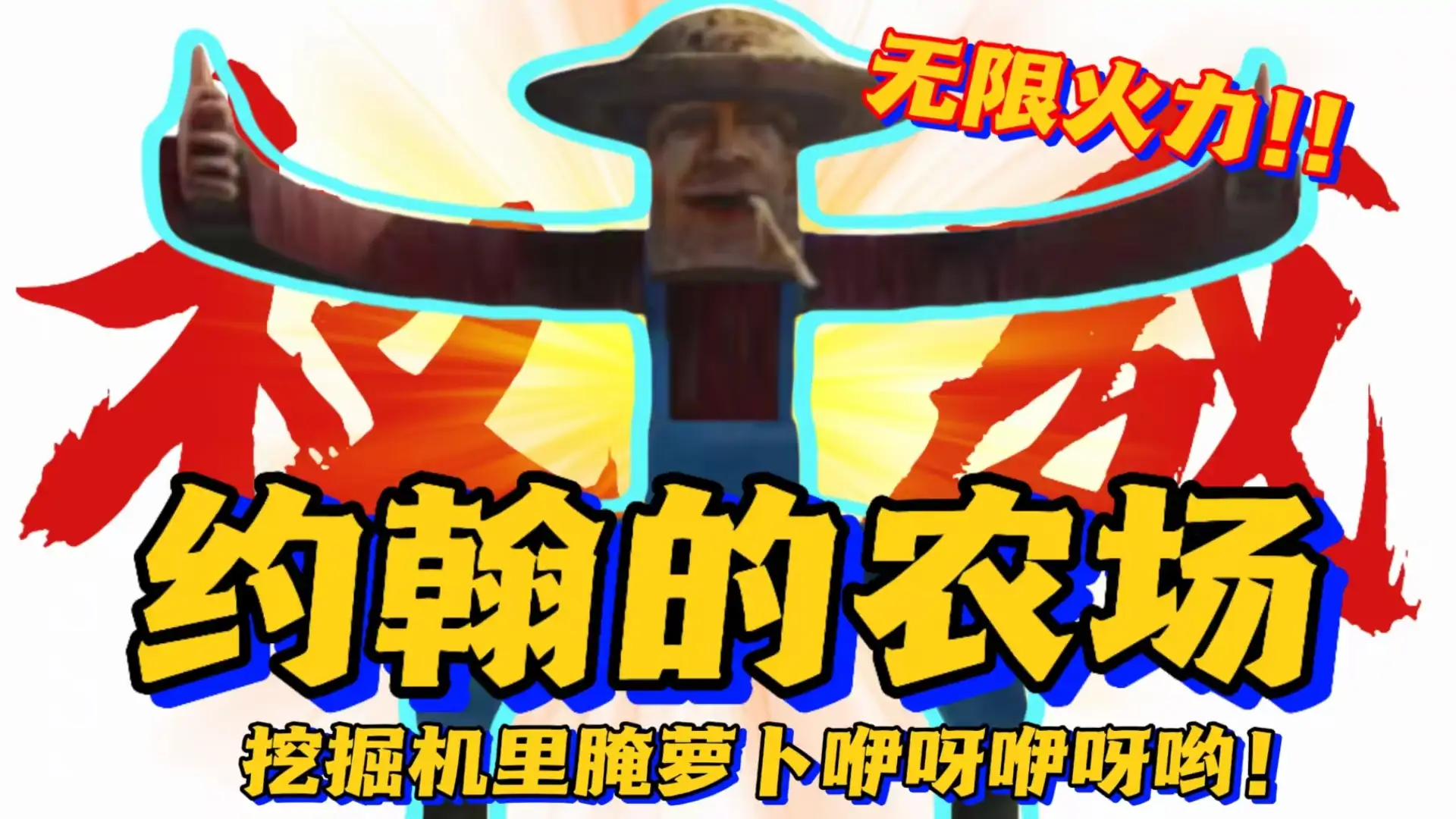 约翰的农场：无限火力