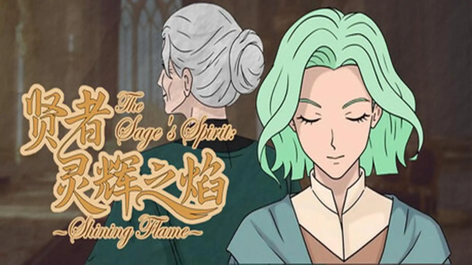 贤者:灵辉之焰 The Sage's Spirit: Shining Flame