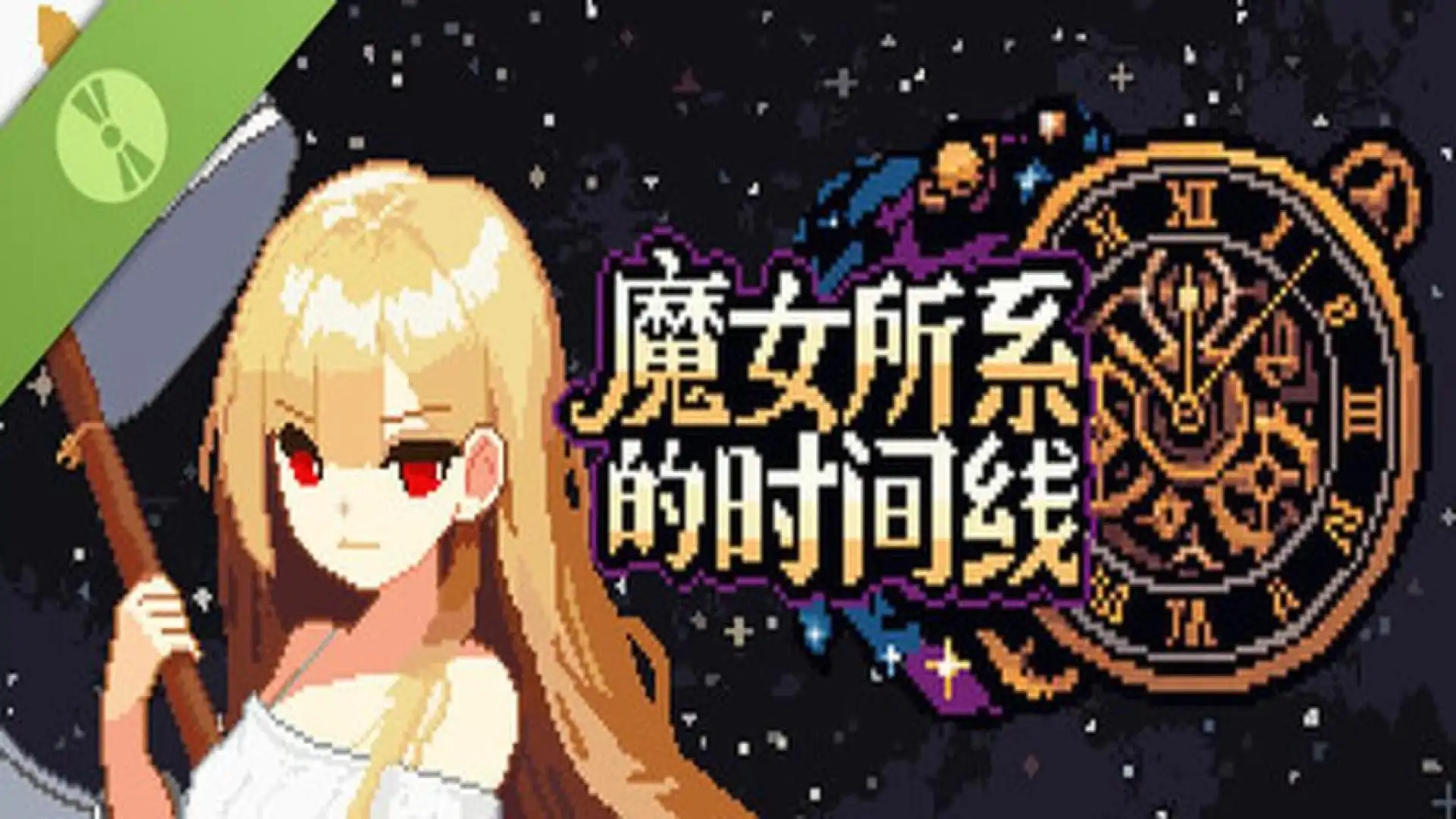 魔女所系的时间线 试玩版