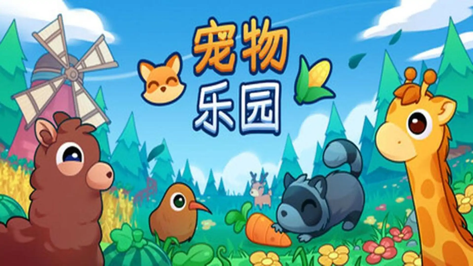 宠物乐园