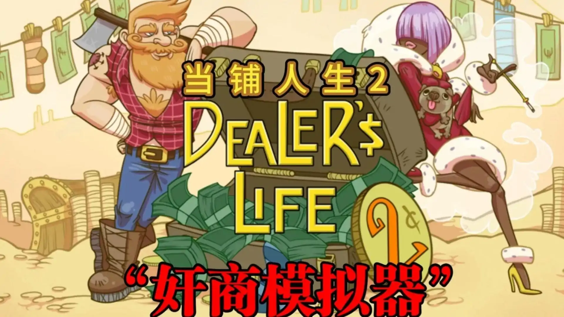 当铺人生2
