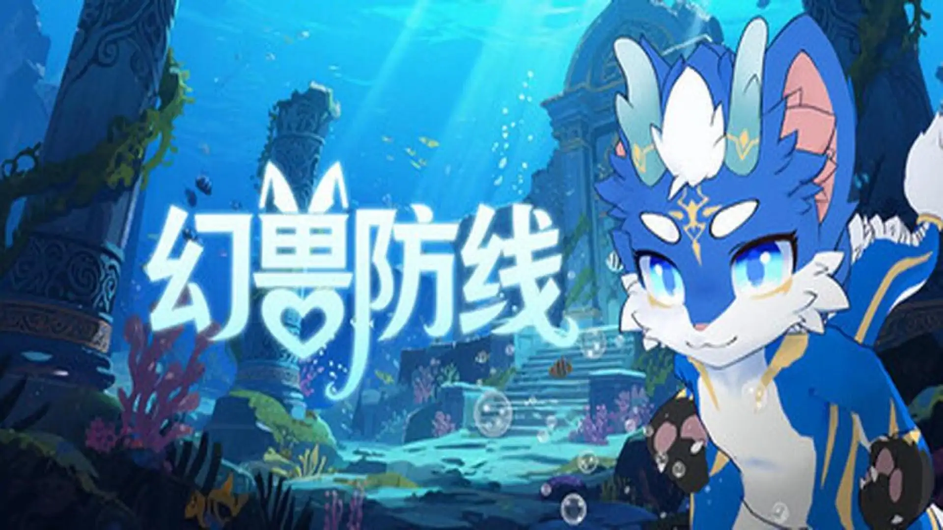 幻兽防线