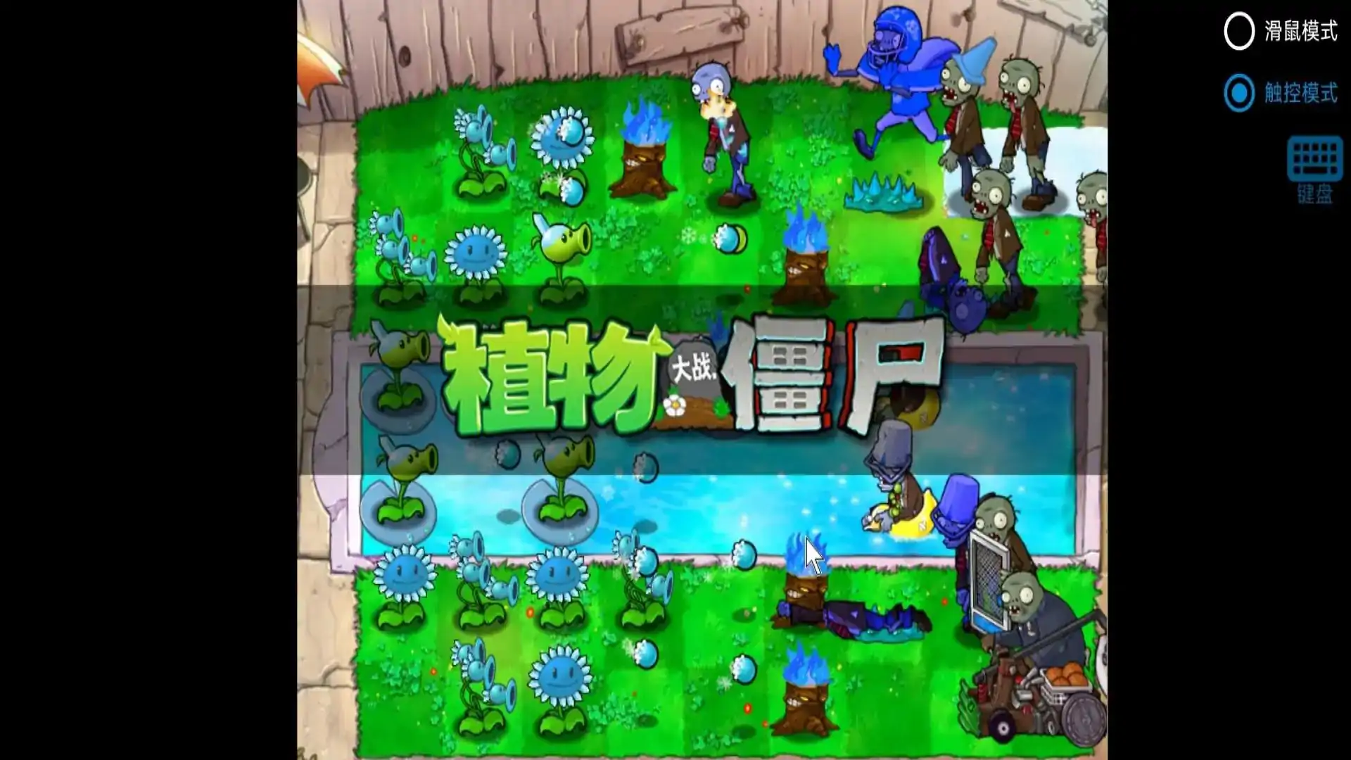 植物大战僵尸寒冰版（B站up主My僵尸君）