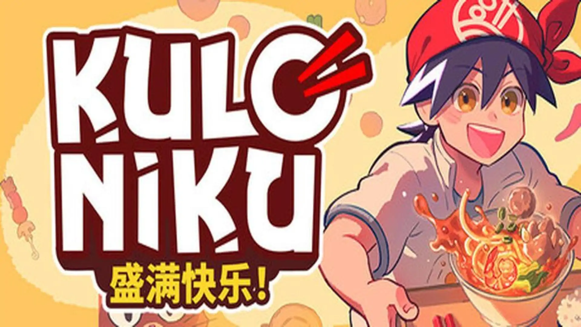 肉丸烹饪：盛满快乐