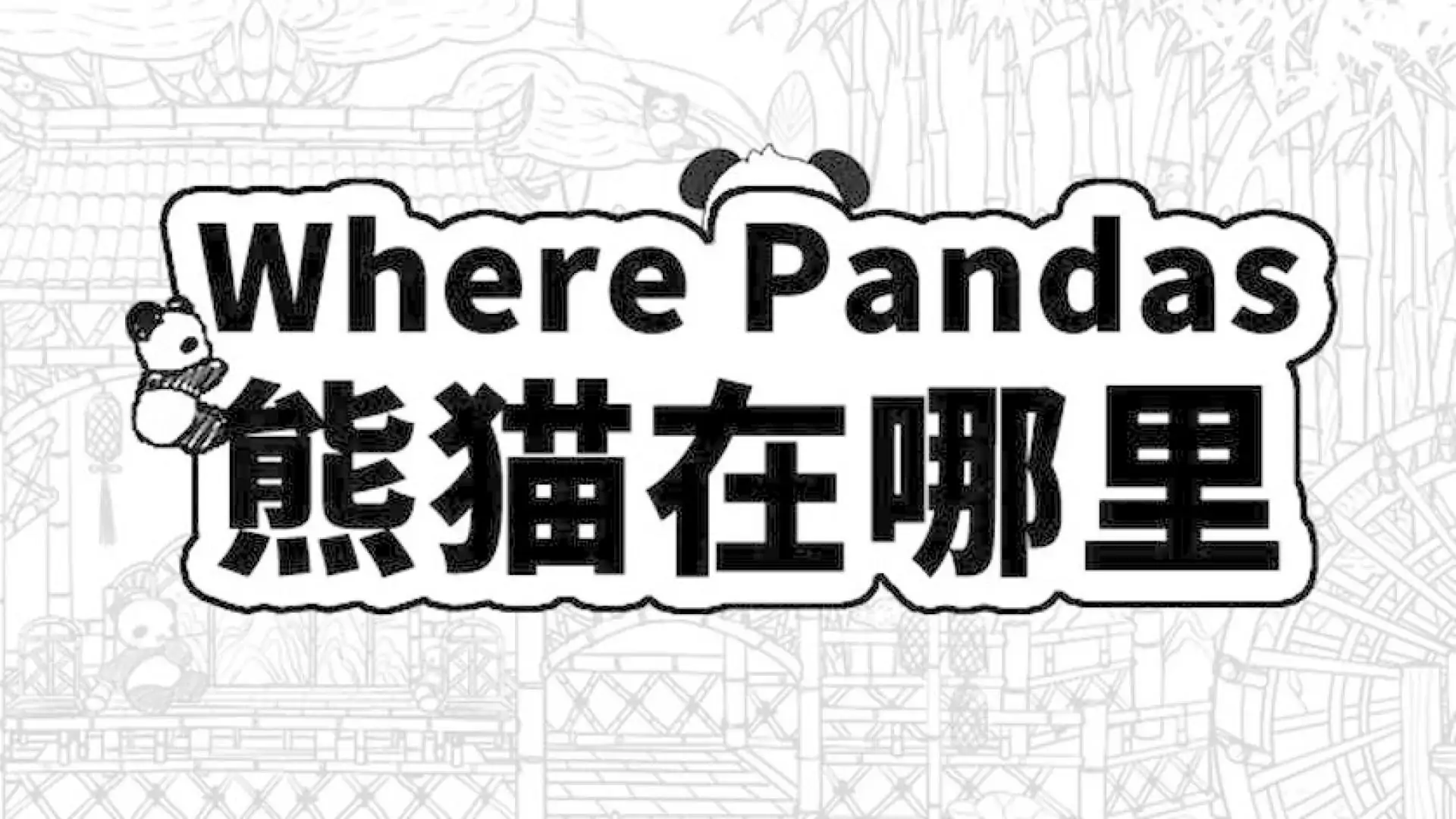Where Pandas 熊猫在哪里