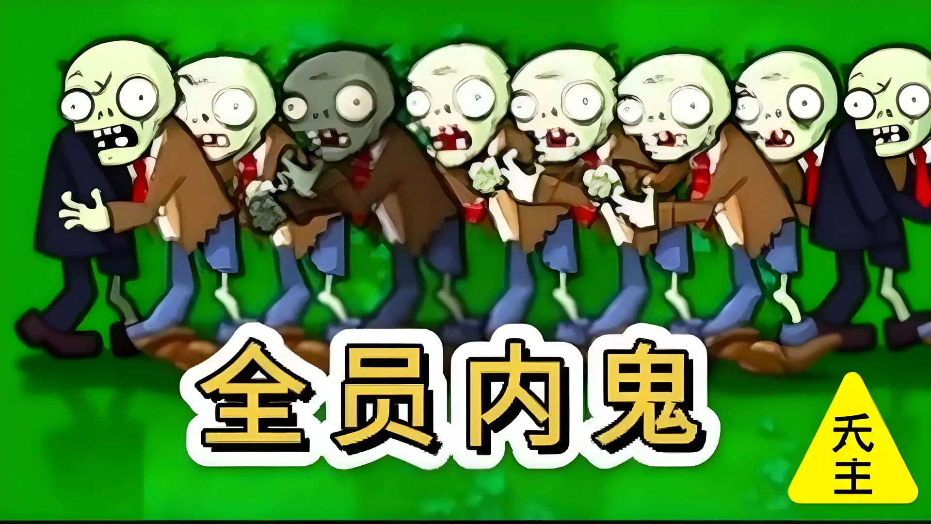 植物大战僵尸内鬼版