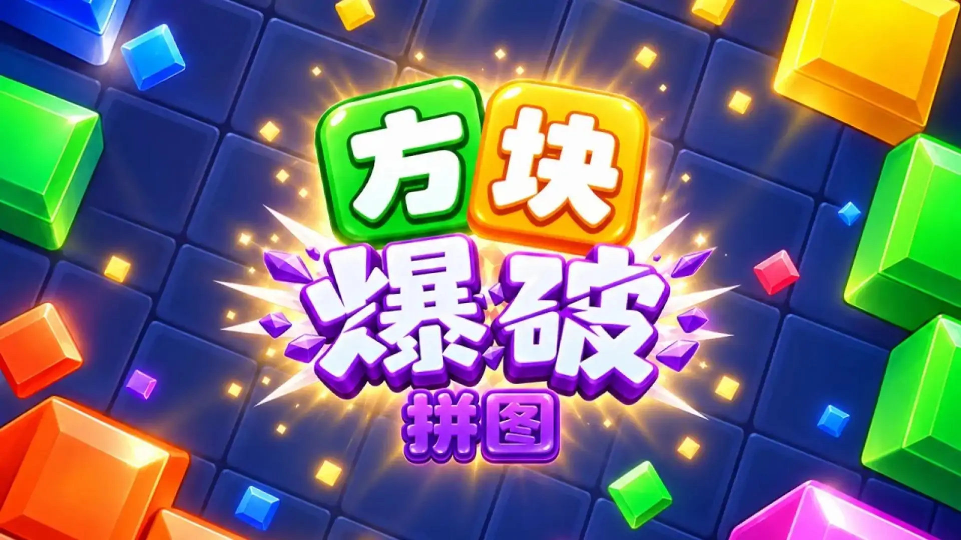 方块爆破拼图