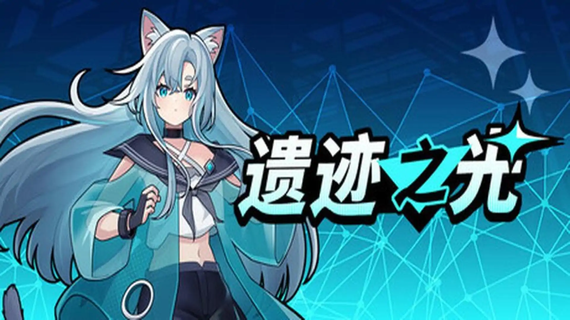 遗迹之光
