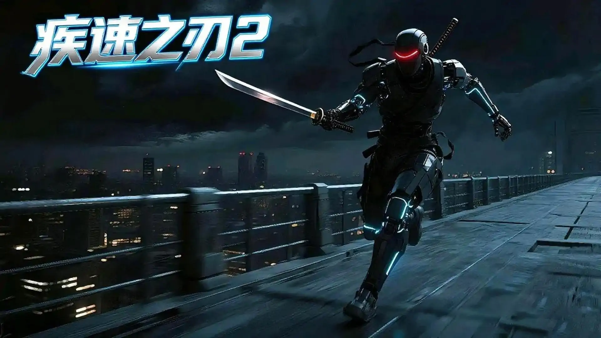 疾速之刃2