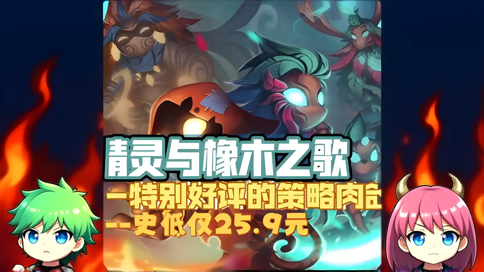 精灵与橡木之歌
