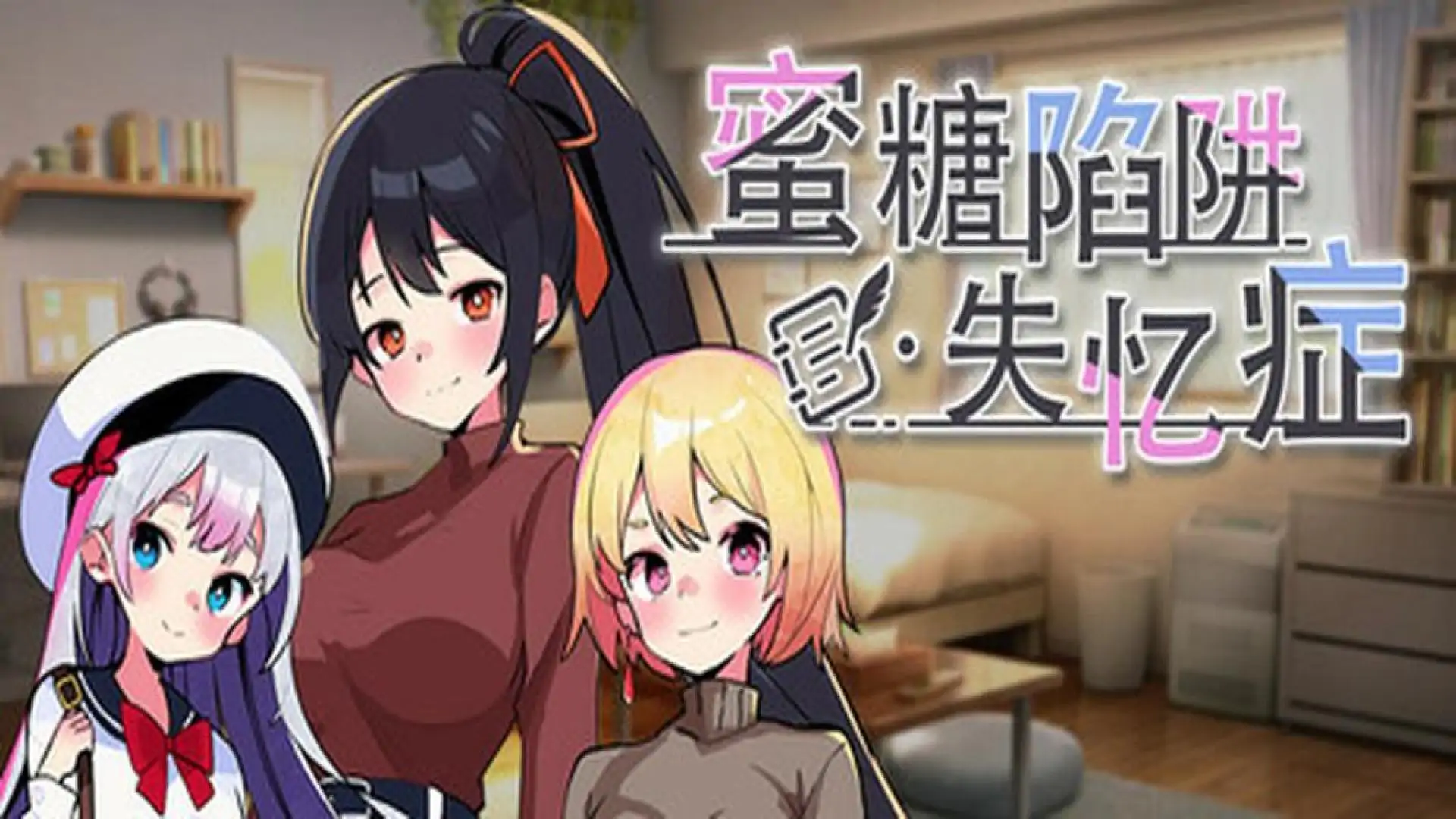 蜜糖陷阱：失忆症