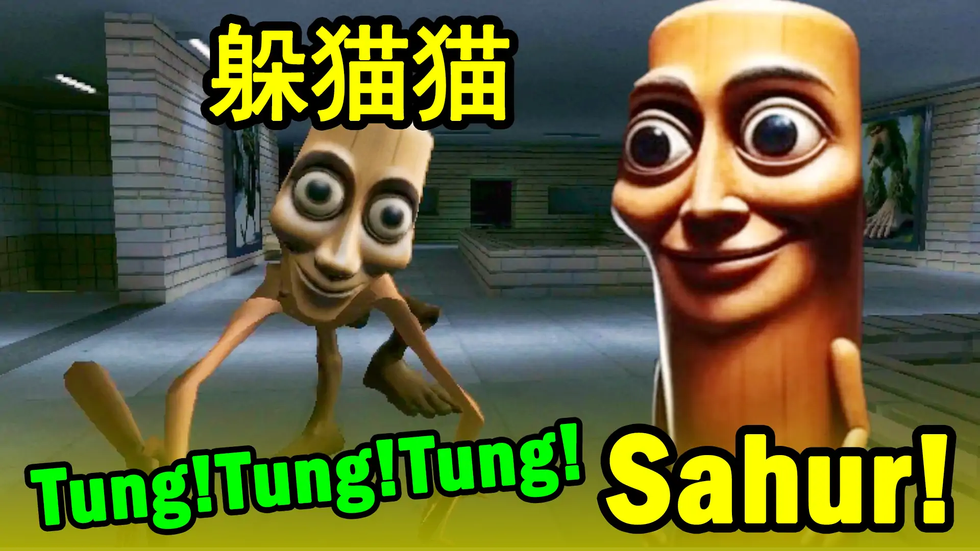 外国山海经:【躲猫猫】逃离Tung
