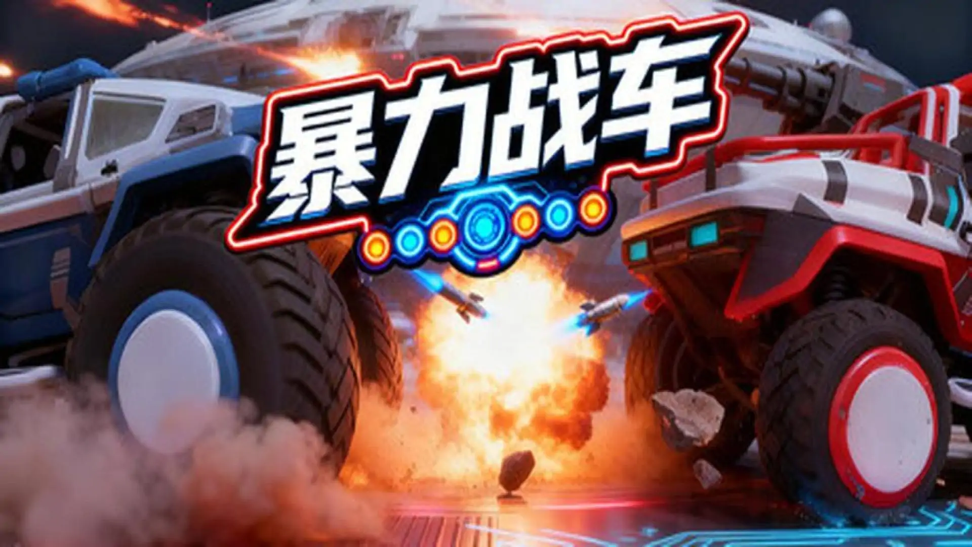 暴力战车