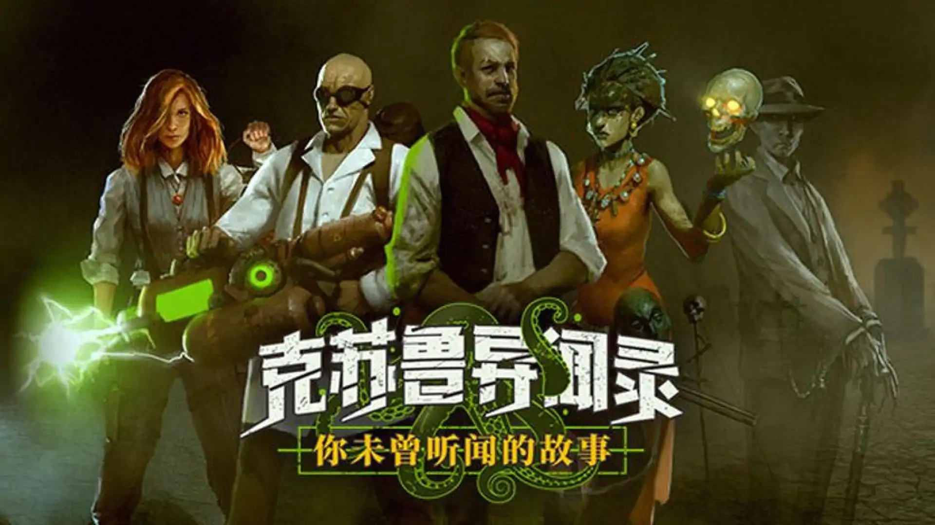 克苏鲁异闻录