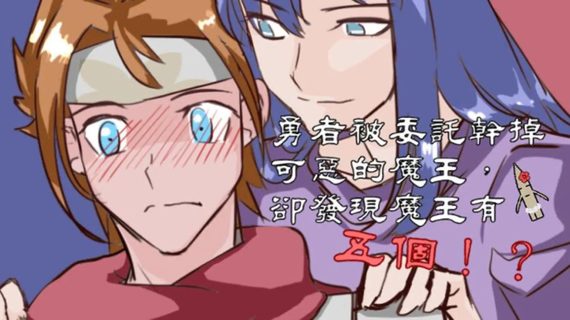 勇者被委託幹掉可惡的魔王,卻發現魔王有五個!?