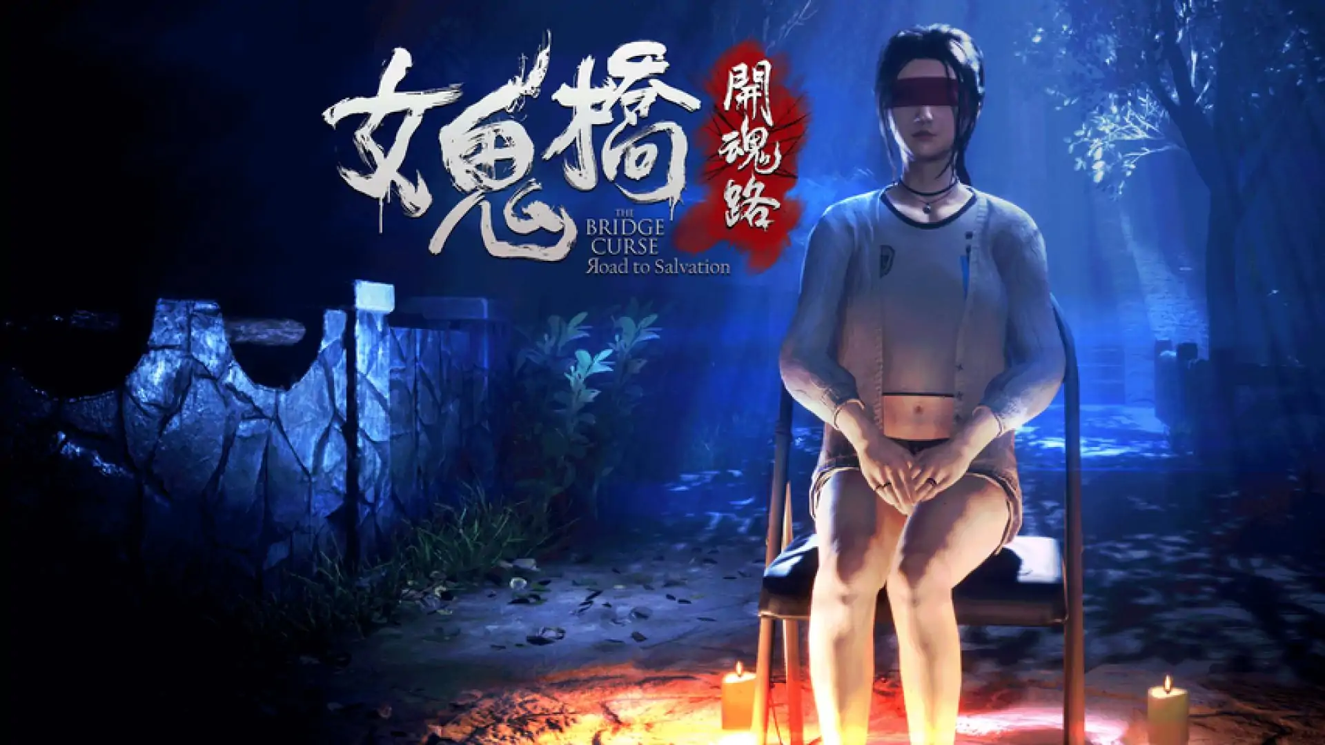 女鬼桥 开魂路