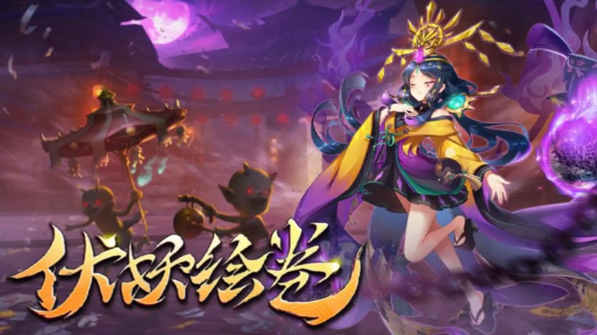 伏妖绘卷
