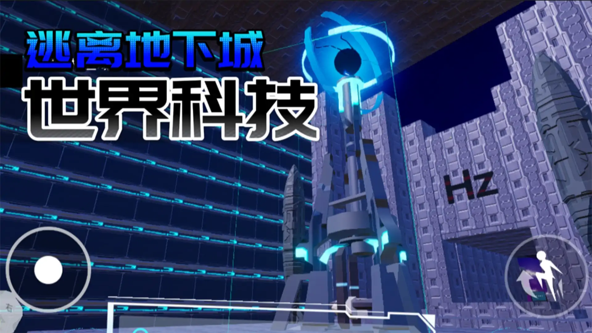 逃离地下城—世界科技