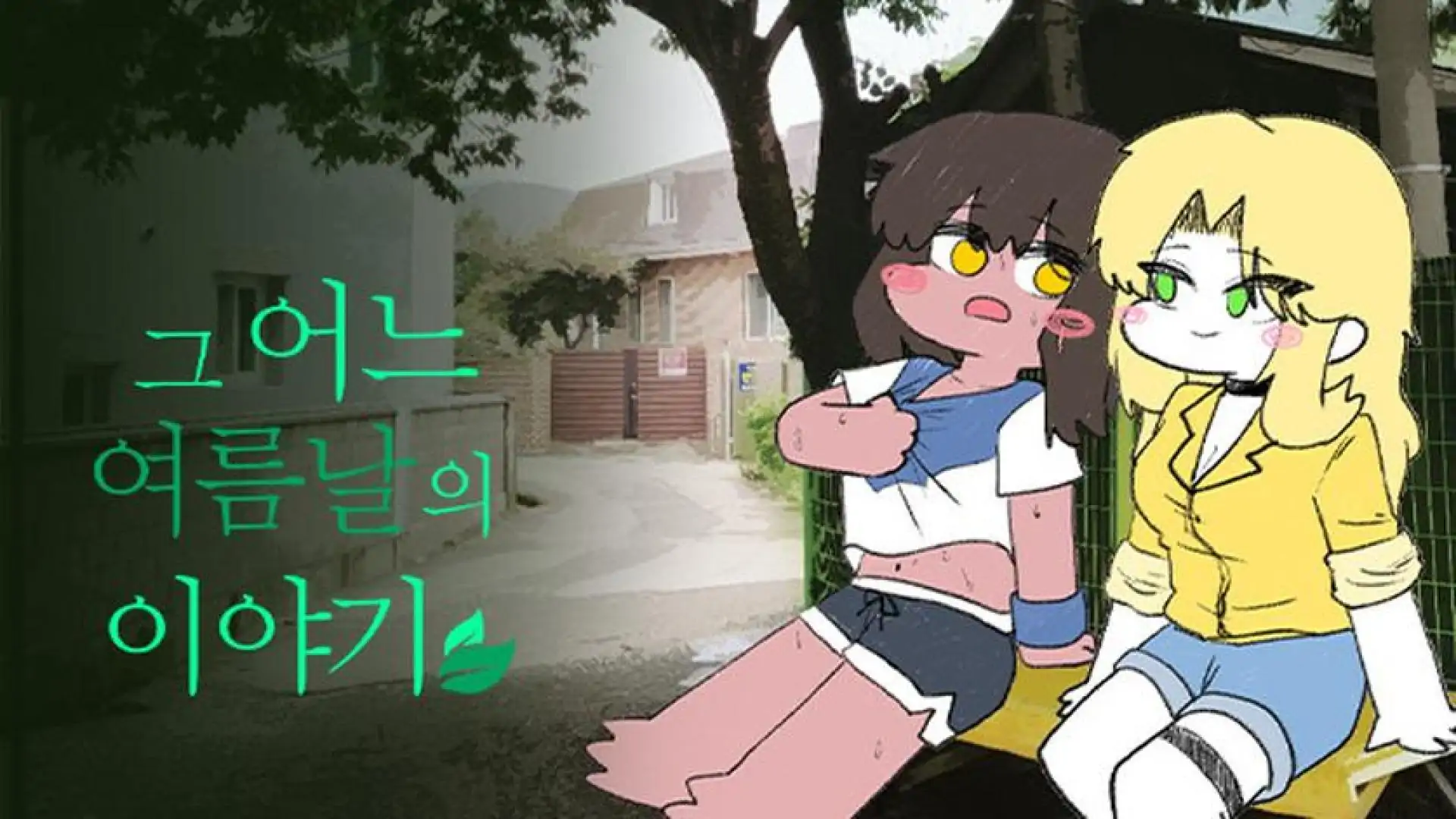 그 어느 여름날의 이야기